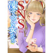 ♯加工モデルのご依頼はこちら【SNSに凍てつく女たち】（ライブコミックス） [電子書籍]