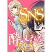 ♯みんな私を好きになる【SNSに酔いしれる女たち】（ライブコミックス） [電子書籍]