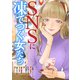 SNSに凍てつく女たち（ライブコミックス） [電子書籍]