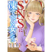SNSに凍てつく女たち（ライブコミックス） [電子書籍]