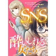 SNSに酔いしれる女たち（ライブコミックス） [電子書籍]