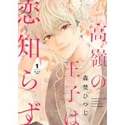 高嶺の王子は恋知らず（1）（ライブコミックス） [電子書籍]