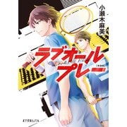 新装版 ラブオールプレー（ポプラ社） [電子書籍]