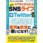 最新版 スマホでかんたんSNSライフTwitter【分冊版】（スタジオ・グリーン） [電子書籍]