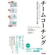 チームコーチング──集団の知恵と力を引き出す技術（英治出版） [電子書籍]