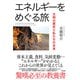エネルギーをめぐる旅――文明の歴史と私たちの未来（英治出版） [電子書籍]