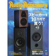 AudioAccessory（オーディオアクセサリー） 182号（音元出版） [電子書籍]