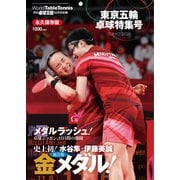 増刊 卓球王国 東京五輪 卓球特集号（卓球王国） [電子書籍]