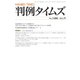 判例タイムズ 1486号 9月号（判例タイムズ社） [電子書籍]