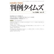 判例タイムズ 1486号 9月号（判例タイムズ社） [電子書籍]