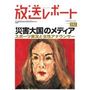 放送レポート 292号（大月書店） [電子書籍]