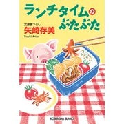 ランチタイムのぶたぶた（光文社） [電子書籍]