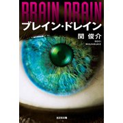ブレイン・ドレイン（光文社） [電子書籍]