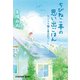 ちびねこ亭の思い出ごはん～キジトラ猫と菜の花づくし～（光文社） [電子書籍]