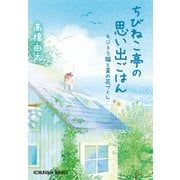 ちびねこ亭の思い出ごはん～キジトラ猫と菜の花づくし～（光文社） [電子書籍]
