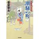 潮騒の町～新・木戸番影始末（一）～（光文社） [電子書籍]