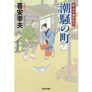 潮騒の町～新・木戸番影始末（一）～（光文社） [電子書籍]