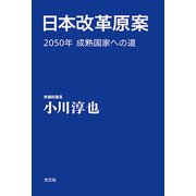 日本改革原案～2050年 成熟国家への道～（光文社） [電子書籍]