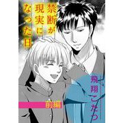 禁断が現実になった日【単話】 1（オークラ出版） [電子書籍]