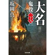 大名～鬼役（二十九）～（光文社） [電子書籍]