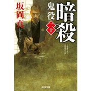 暗殺～鬼役（三十）～（光文社） [電子書籍]