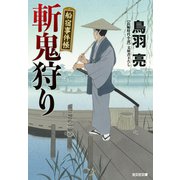 斬鬼狩り～船宿事件帳～（光文社） [電子書籍]