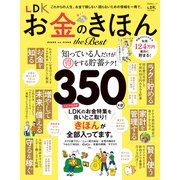 晋遊舎ムック LDK お金のきほん the Best（晋遊舎） [電子書籍]