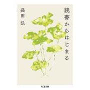 読書からはじまる（筑摩書房） [電子書籍]