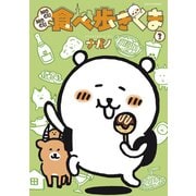 MOGUMOGU食べ歩きくま（3）（講談社） [電子書籍]