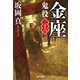 金座～鬼役（二十六）～（光文社） [電子書籍]