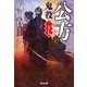 公方～鬼役（二十七）～（光文社） [電子書籍]