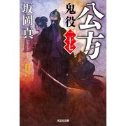 公方～鬼役（二十七）～（光文社） [電子書籍]