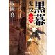 黒幕～鬼役（二十八）～（光文社） [電子書籍]