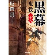 黒幕～鬼役（二十八）～（光文社） [電子書籍]
