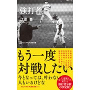 強打者（ワニブックス） [電子書籍]