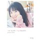 村上奈津実1st写真集 なっちゃんとデート日記（コスミック出版） [電子書籍]