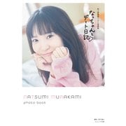 村上奈津実1st写真集 なっちゃんとデート日記（コスミック出版） [電子書籍]