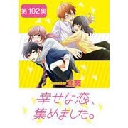 幸せな恋、集めました。【単話】 102（小学館） [電子書籍]