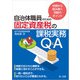 判例から読み解く判断のポイント 自治体職員のための固定資産税の課税実務Q＆A（第一法規） [電子書籍]