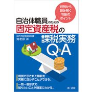 判例から読み解く判断のポイント 自治体職員のための固定資産税の課税実務Q＆A（第一法規） [電子書籍]