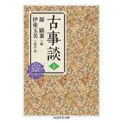 古事談 上（筑摩書房） [電子書籍]