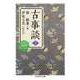 古事談 下（筑摩書房） [電子書籍]