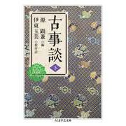 古事談 下（筑摩書房） [電子書籍]
