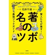 名著のツボ 賢人たちが推す！最強ブックガイド（文藝春秋） [電子書籍]