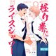 握り拳にライスシャワー【単話】2（リイド社） [電子書籍]