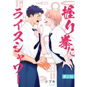 握り拳にライスシャワー【単話】2（リイド社） [電子書籍]
