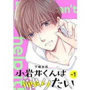 小岩井くんは触りたい【単話】1（リイド社） [電子書籍]