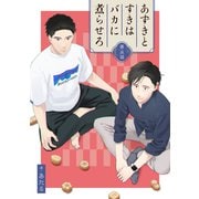 あずきとすきはバカに煮らせろ 【単話】5（リイド社） [電子書籍]