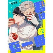 君は夏一番【単話】2（リイド社） [電子書籍]