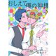 おしえて僕の神様 【単話】5（リイド社） [電子書籍]